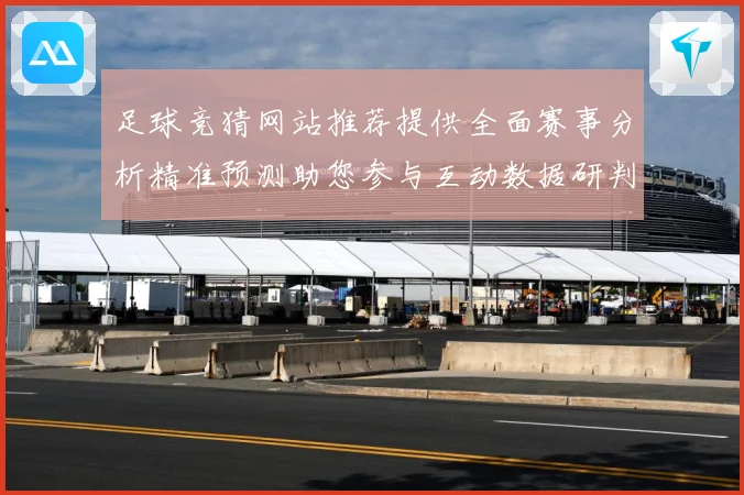 足球竞猜网站推荐提供全面赛事分析精准预测助您参与互动数据研判：最新赛事动态与深度分析