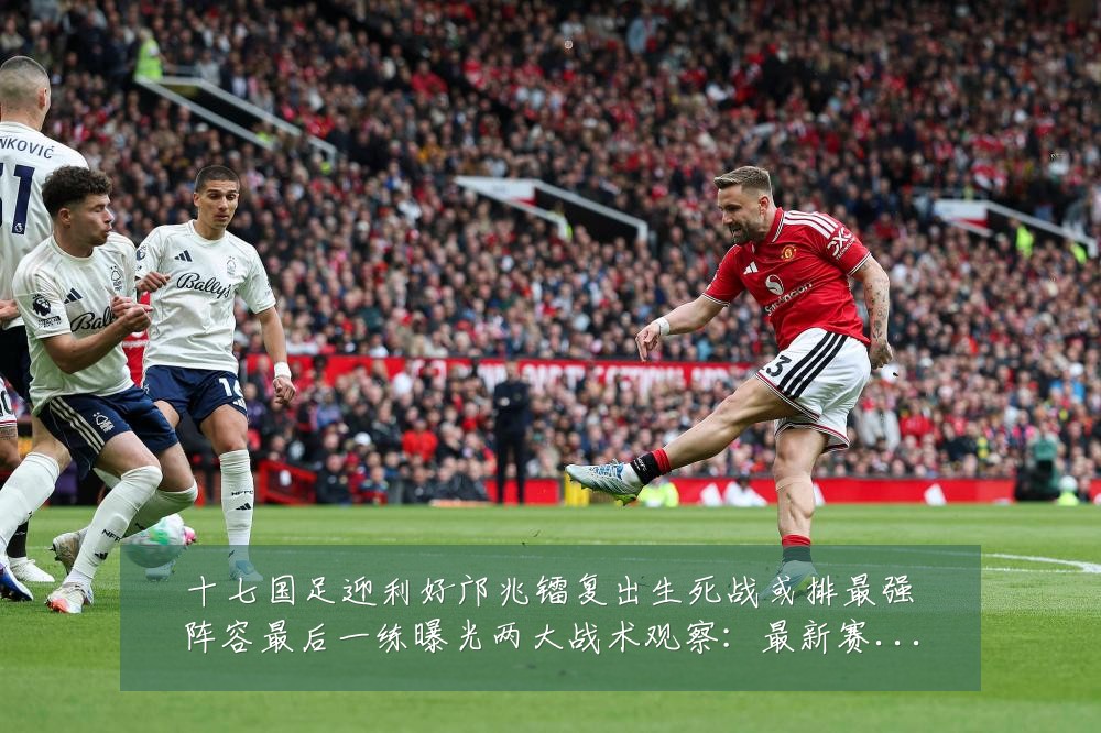 十七国足迎利好邝兆镭复出生死战或排最强阵容最后一练曝光两大战术观察:最新赛事动态与深度分析