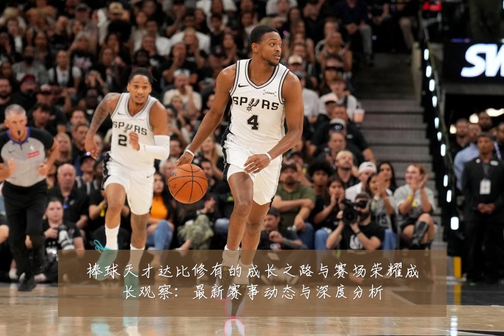 棒球天才达比修有的成长之路与赛场荣耀成长观察:最新赛事动态与深度分析