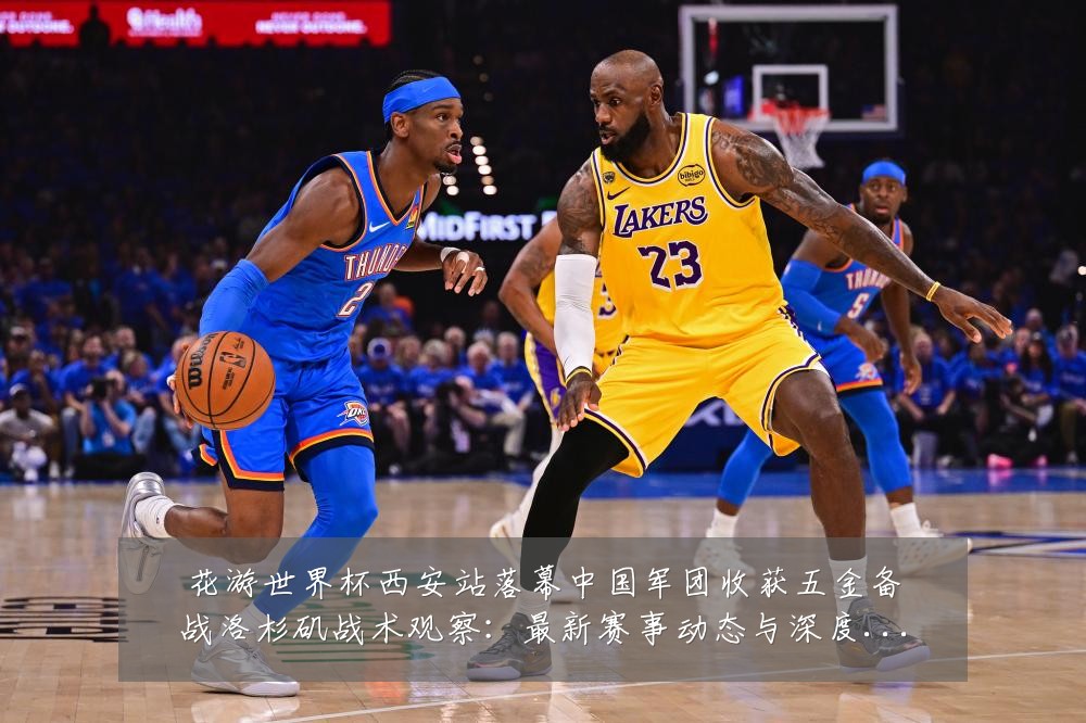 花游世界杯西安站落幕中国军团收获五金备战洛杉矶战术观察:最新赛事动态与深度分析