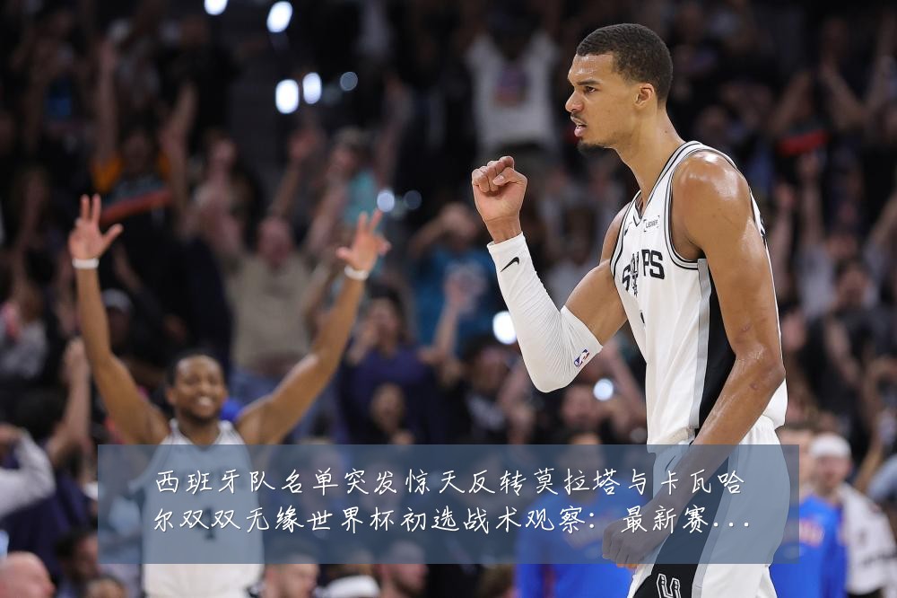 西班牙队名单突发惊天反转莫拉塔与卡瓦哈尔双双无缘世界杯初选战术观察:最新赛事动态与深度分析