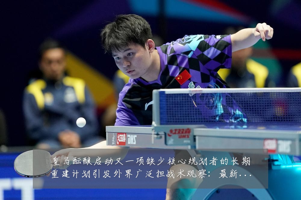 皇马酝酿启动又一项缺少核心规划者的长期重建计划引发外界广泛担战术观察:最新赛事动态与深度分析
