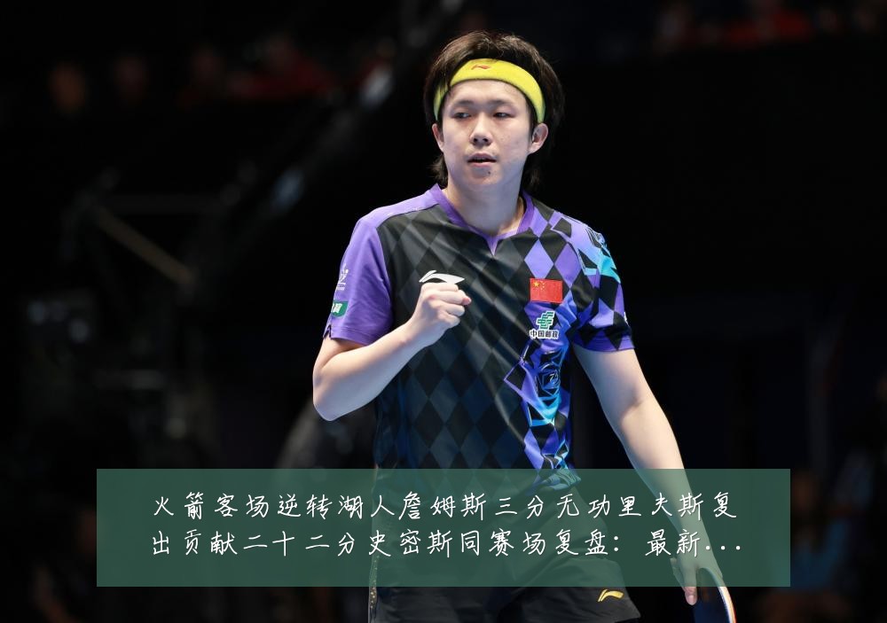 火箭客场逆转湖人詹姆斯三分无功里夫斯复出贡献二十二分史密斯同赛场复盘:最新赛事动态与深度分析
