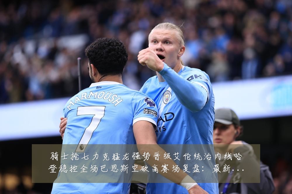 骑士抢七力克猛龙强势晋级艾伦统治内线哈登稳控全场巴恩斯空砍高赛场复盘:最新赛事动态与深度分析